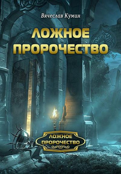 Книга Ложное пророчество (Вячеслав Кумин)