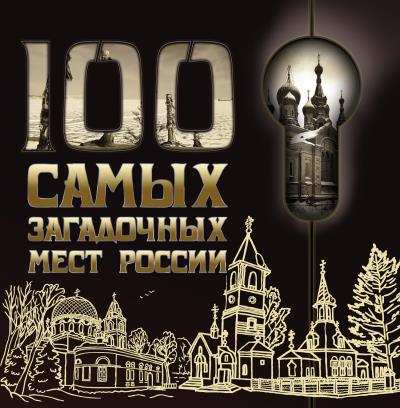 Книга 100 самых загадочных мест России ()