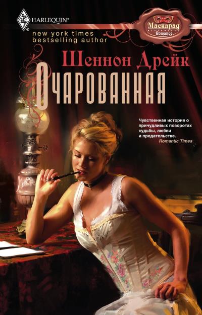 Книга Очарованная (Шеннон Дрейк)