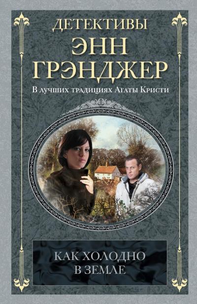 Книга Как холодно в земле (Энн Грэнджер)