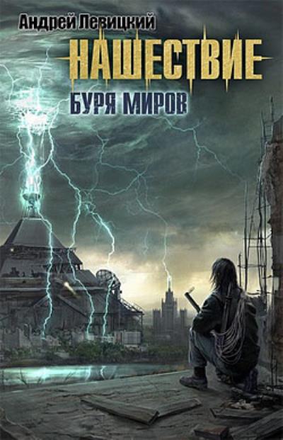 Книга Буря миров (Андрей Левицкий)