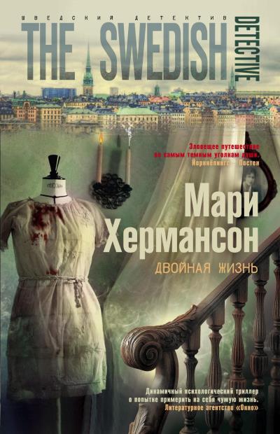 Книга Двойная жизнь (Мари Хермансон)