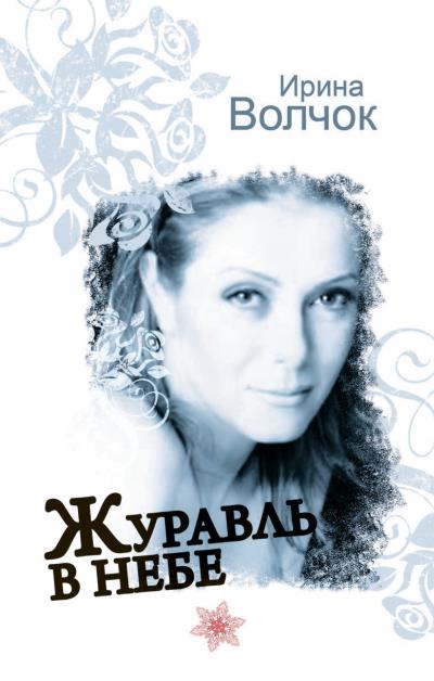 Книга Журавль в небе (Ирина Волчок)