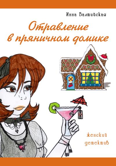 Книга Отравление в пряничном домике (Инна Балтийская)