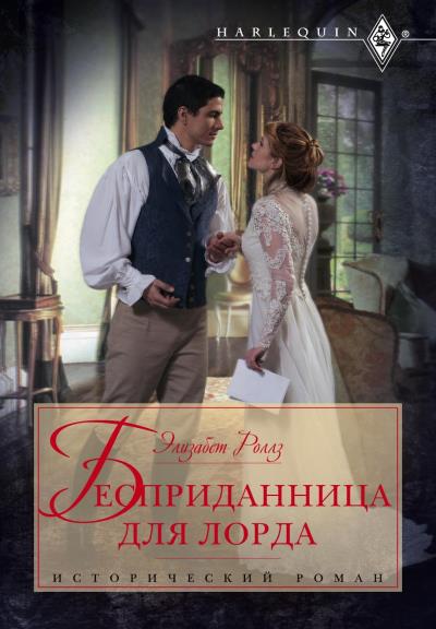 Книга Бесприданница для лорда (Элизабет Роллз)