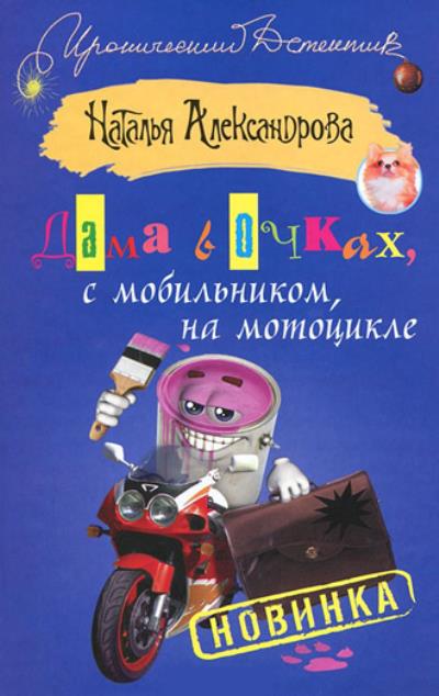 Книга Дама в очках, с мобильником, на мотоцикле (Наталья Александрова)