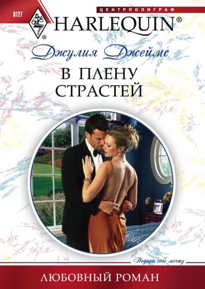 Книга В плену страстей (Джулия  Джеймс)