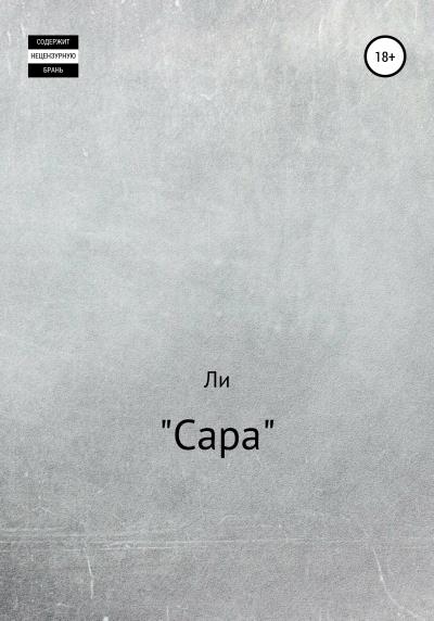 Книга Сара (Елена Ли)