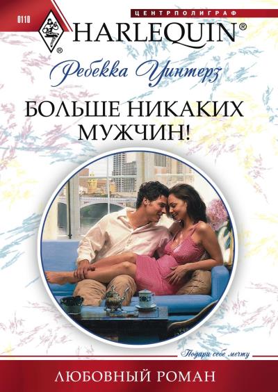 Книга Больше никаких мужчин! (Ребекка Уинтерз)