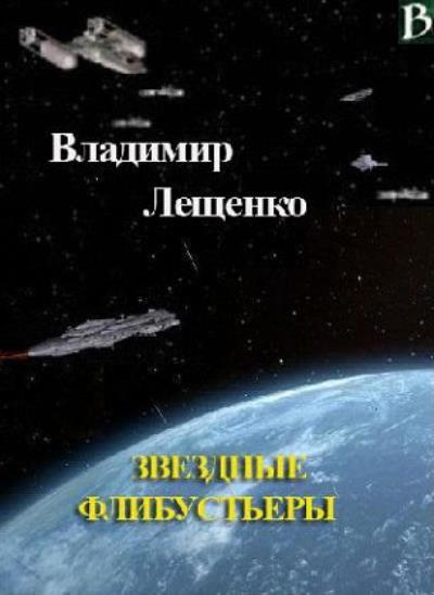 Книга Звездные флибустьеры (Владимир Лещенко)