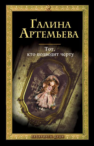 Книга Тот, кто подводит черту (Галина Артемьева)