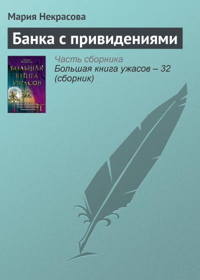 Книга Банка с привидениями (Мария Некрасова)