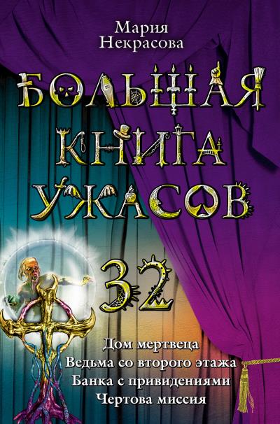 Книга Ведьма со второго этажа (Мария Некрасова)