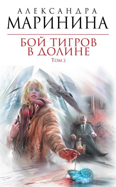 Книга Бой тигров в долине. Том 2 (Александра Маринина)