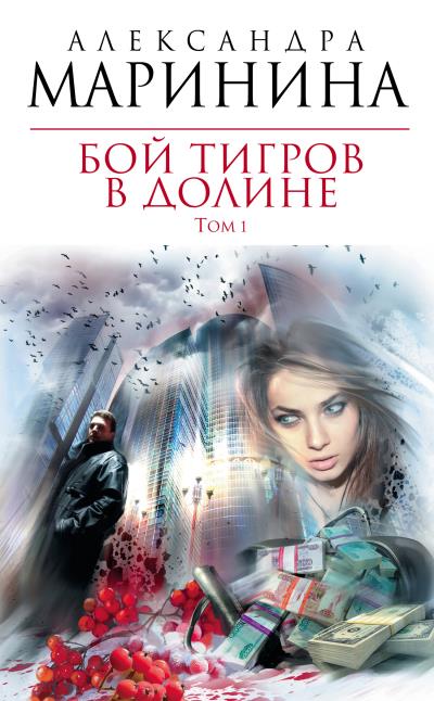 Книга Бой тигров в долине. Том 1 (Александра Маринина)