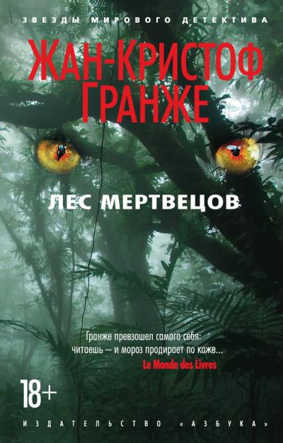 Книга Лес мертвецов (Жан-Кристоф Гранже)