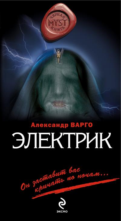 Книга Электрик (Александр Варго)