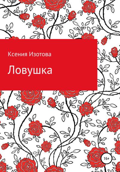 Книга Ловушка (Ксения Анатольевна Изотова)