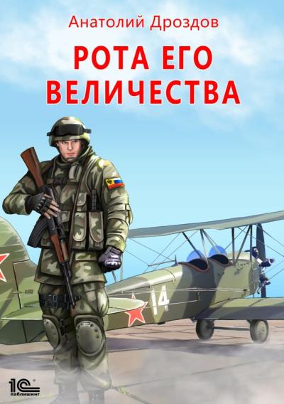 Книга Рота Его Величества (Анатолий Дроздов)