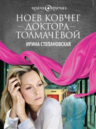 Книга Ноев ковчег доктора Толмачёвой (Ирина Степановская)