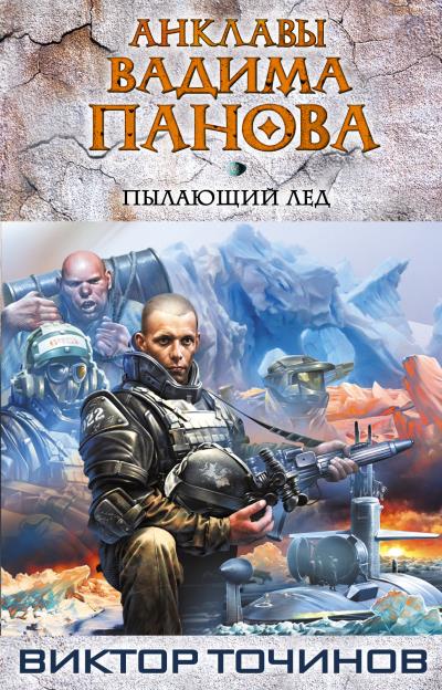 Книга Пылающий лед (Виктор Точинов)