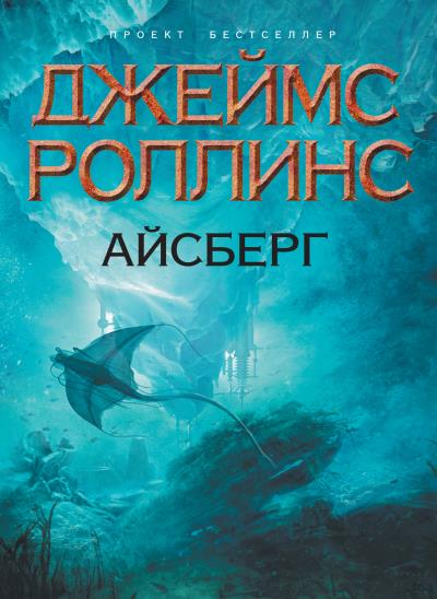 Книга Айсберг (Джеймс Роллинс)