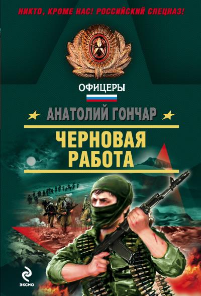 Книга Черновая работа (Анатолий Гончар)