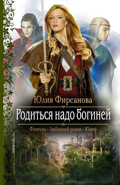 Книга Родиться надо богиней (Юлия Фирсанова)