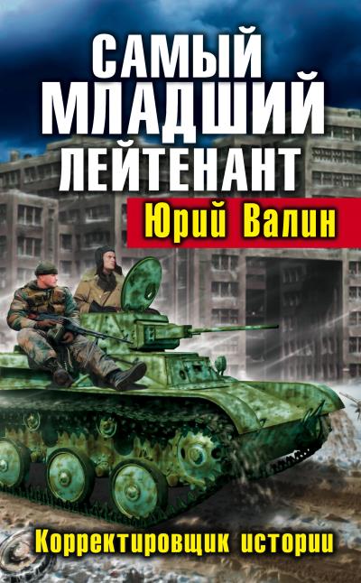 Книга Самый младший лейтенант. Корректировщик истории (Юрий Валин)