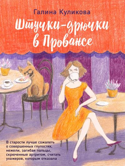 Книга Штучки-дрючки в Провансе (Галина Куликова)