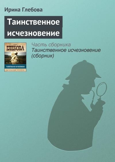 Книга Таинственное исчезновение (Ирина Глебова)