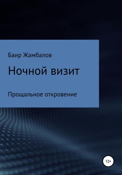 Книга Ночной визит Прощальное откровение (Баир Владимирович Жамбалов)