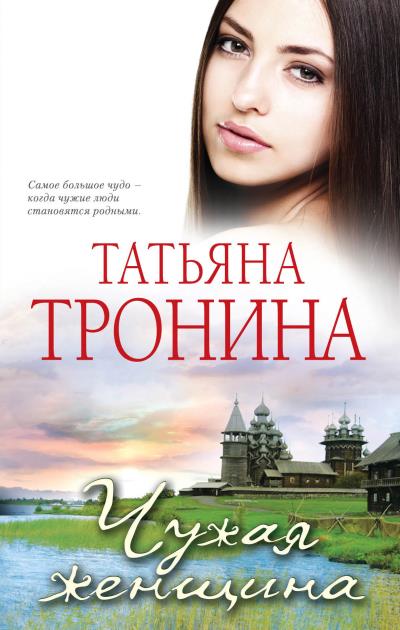 Книга Чужая женщина (Татьяна Тронина)