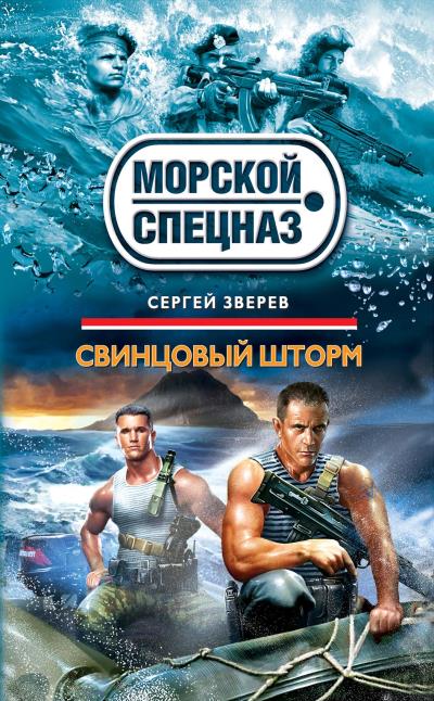 Книга Свинцовый шторм (Сергей Зверев)