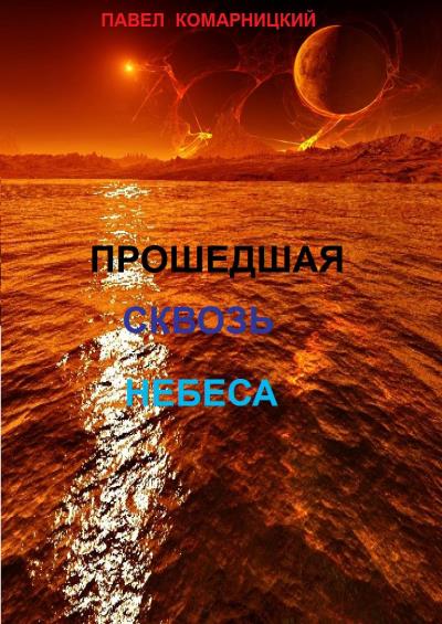 Книга Прошедшая сквозь небеса (Павел Комарницкий)