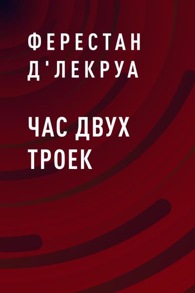 Книга Час двух троек (Ферестан Д'Лекруа)