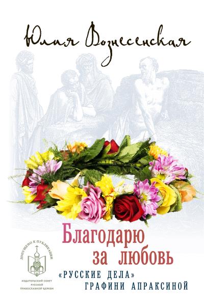 Книга Благодарю за любовь (Юлия Вознесенская)