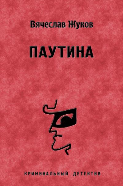 Книга Паутина (Вячеслав Жуков)