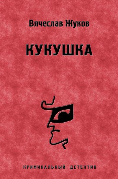 Книга Кукушка (Вячеслав Жуков)