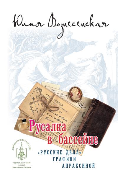 Книга Русалка в бассейне (Юлия Вознесенская)