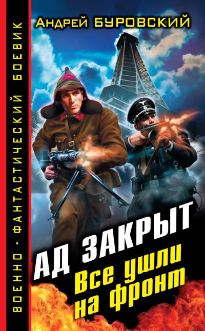 Книга Ад закрыт. Все ушли на фронт (Андрей Буровский)