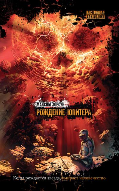 Книга Рождение Юпитера (Максим Хорсун)