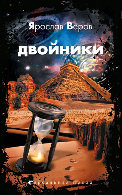 Книга Двойники (Ярослав Веров)