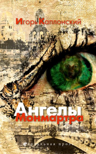 Книга Ангелы Монмартра (Игорь Каплонский)