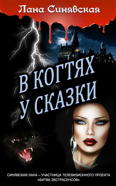 Книга В когтях у сказки (Лана Синявская)