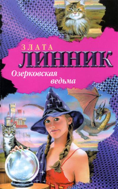 Книга Озерковская ведьма (Злата Линник)