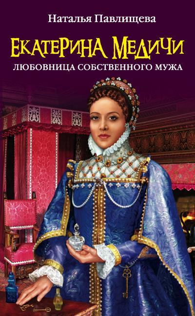 Книга Екатерина Медичи. Любовница собственного мужа (Наталья Павлищева)