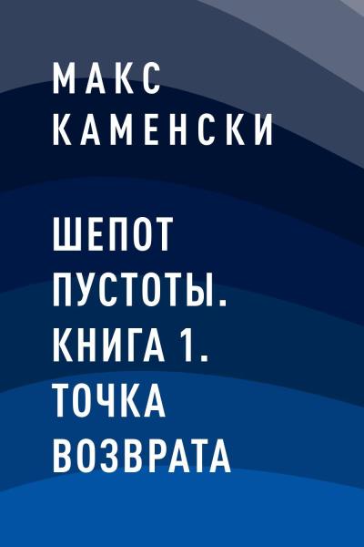 Книга Шепот Пустоты. Книга 1. Точка возврата (Макс Каменски)