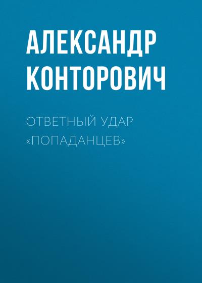 Книга Ответный удар «попаданцев» (Александр Конторович)