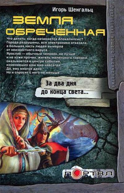 Книга Земля обреченная (Игорь Шенгальц)